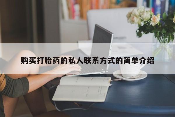 打胎药私人店购买微信购买打胎药的私人联系方式的简单介绍