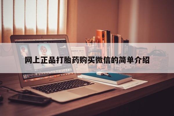 打胎药私人店购买微信网上正品打胎药购买微信的简单介绍