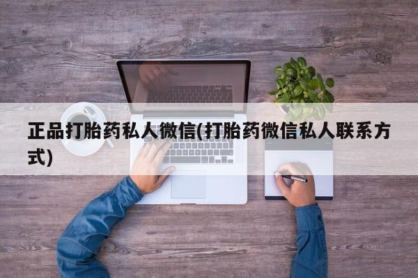 打胎药私人店购买微信正品打胎药私人微信(打胎药微信私人联系方式)