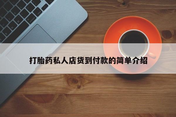 打胎药私人店购买微信资讯 第81页