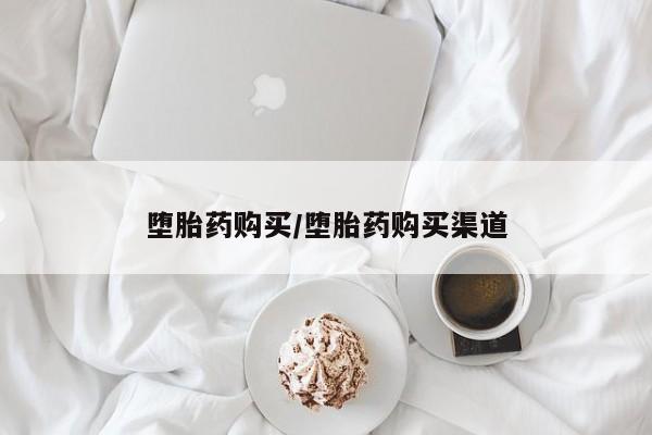 打胎药私人店购买微信堕胎药购买/堕胎药购买渠道