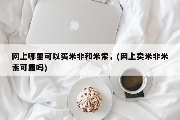 打胎药私人店购买微信网上哪里可以买米非和米索，(网上卖米非米索可靠吗)