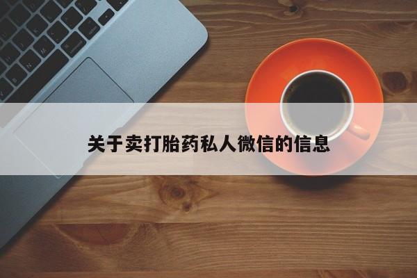 打胎药私人店购买微信关于卖打胎药私人微信的信息