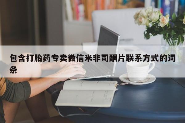 打胎药私人店购买微信包含打胎药专卖微信米非司酮片联系方式的词条