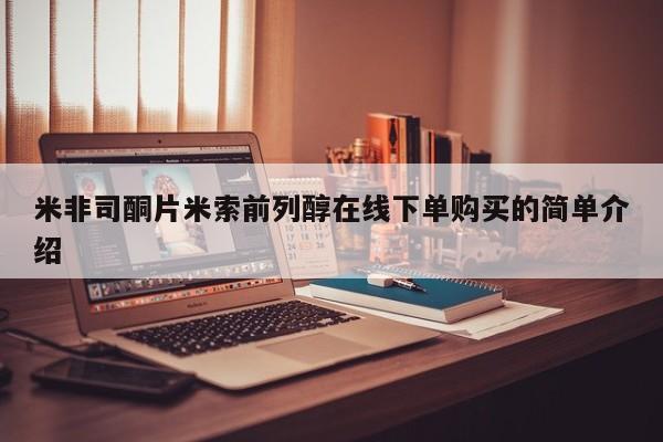 打胎药私人店购买微信米非司酮片米索前列醇在线下单购买的简单介绍