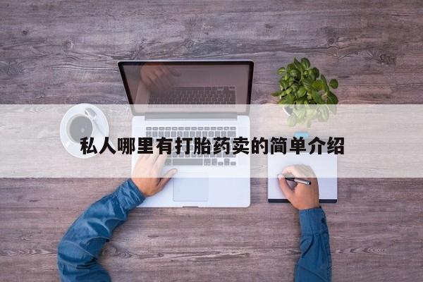 打胎药私人店购买微信私人哪里有打胎药卖的简单介绍