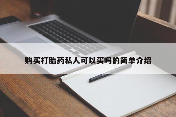 打胎药私人店购买微信购买打胎药私人可以买吗的简单介绍