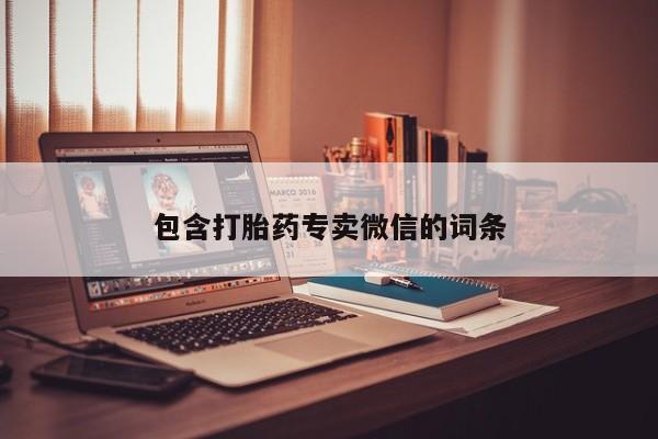 打胎药私人店购买微信包含打胎药专卖微信的词条