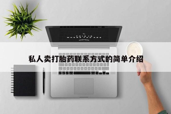 打胎药私人店购买微信私人卖打胎药联系方式的简单介绍