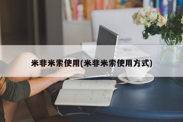 打胎药私人店购买微信米非米索使用(米非米索使用方式)