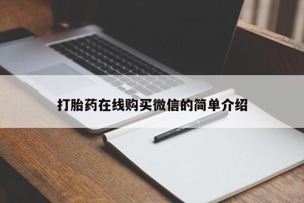 打胎药私人店购买微信打胎药在线购买微信的简单介绍