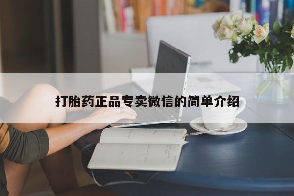 打胎药私人店购买微信打胎药正品专卖微信的简单介绍
