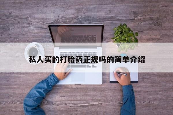 打胎药私人店购买微信私人买的打胎药正规吗的简单介绍