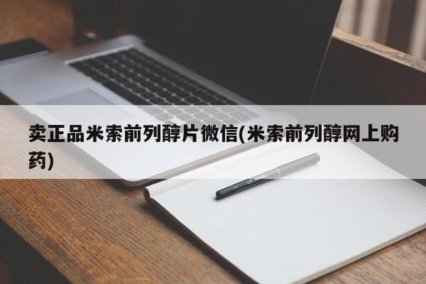 打胎药私人店购买微信卖正品米索前列醇片微信(米索前列醇网上购药)