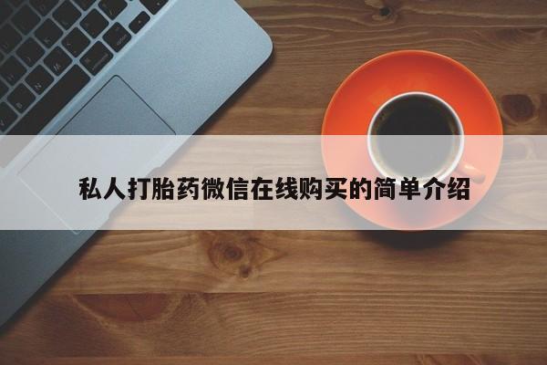 打胎药私人店购买微信私人打胎药微信在线购买的简单介绍