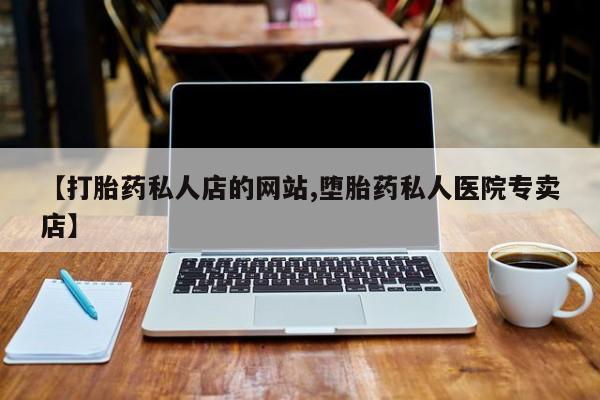 打胎药私人店购买微信动态 第75页