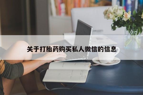 打胎药私人店购买微信关于打胎药购买私人微信的信息