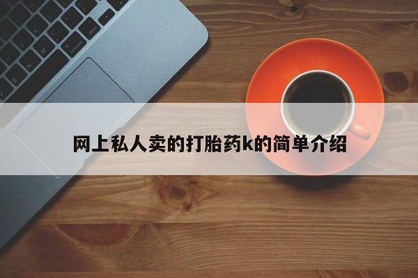 打胎药私人店购买微信网上私人卖的打胎药k的简单介绍