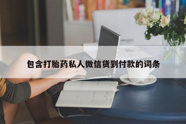 打胎药私人店购买微信包含打胎药私人微信货到付款的词条