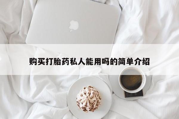 打胎药私人店购买微信购买打胎药私人能用吗的简单介绍