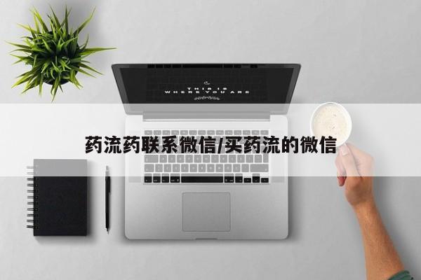 打胎药私人店购买微信药流药联系微信/买药流的微信