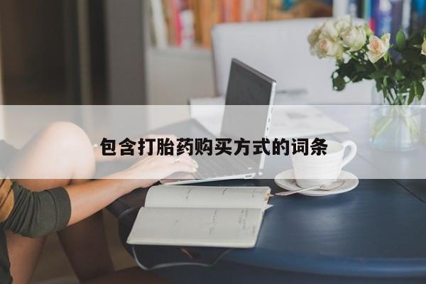 打胎药私人店购买微信包含打胎药购买方式的词条