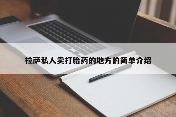 打胎药私人店购买微信拉萨私人卖打胎药的地方的简单介绍