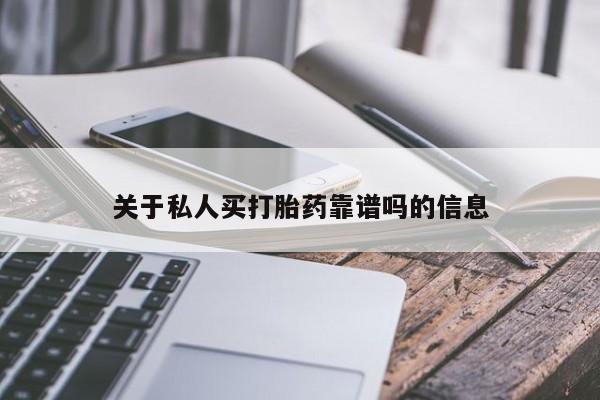 打胎药私人店购买微信关于私人买打胎药靠谱吗的信息