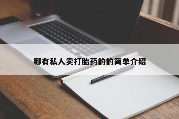 打胎药私人店购买微信哪有私人卖打胎药的的简单介绍