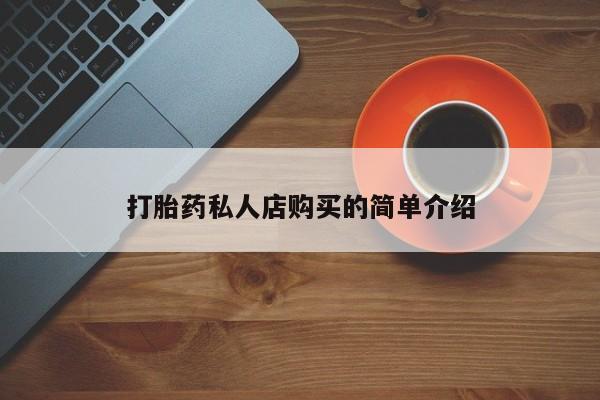 打胎药私人店购买微信打胎药私人店购买的简单介绍