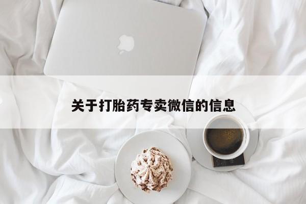 打胎药私人店购买微信关于打胎药专卖微信的信息