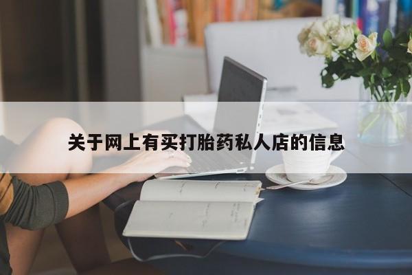 打胎药私人店购买微信关于网上有买打胎药私人店的信息
