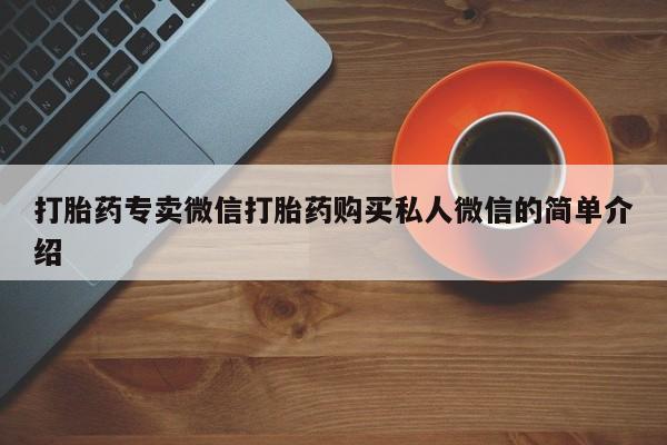 打胎药私人店购买微信打胎药专卖微信打胎药购买私人微信的简单介绍