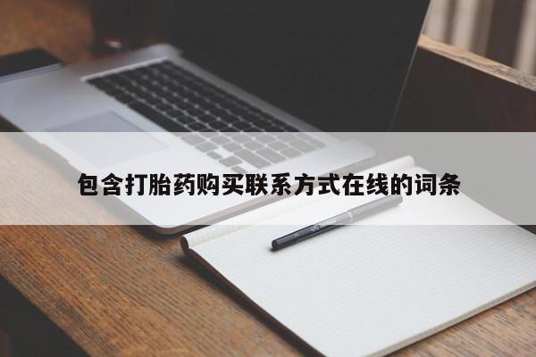 打胎药私人店购买微信包含打胎药购买联系方式在线的词条
