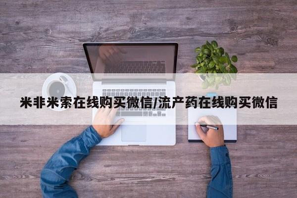 打胎药私人店购买微信米非米索在线购买微信/流产药在线购买微信