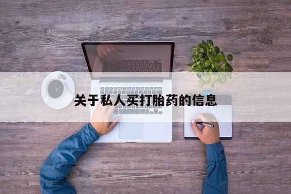 打胎药私人店购买微信关于私人买打胎药的信息