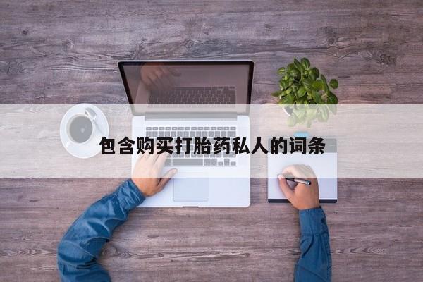 打胎药私人店购买微信包含购买打胎药私人的词条