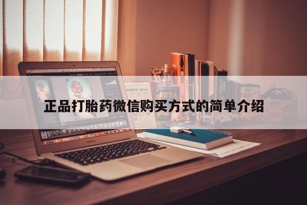 打胎药私人店购买微信正品打胎药微信购买方式的简单介绍