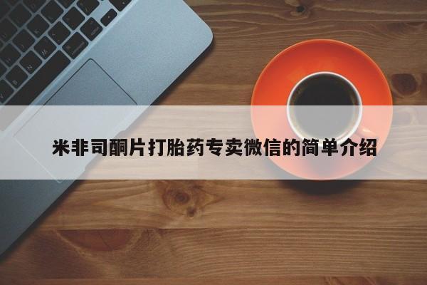 打胎药私人店购买微信米非司酮片打胎药专卖微信的简单介绍