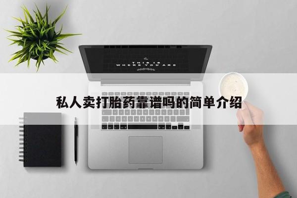 打胎药私人店购买微信私人卖打胎药靠谱吗的简单介绍