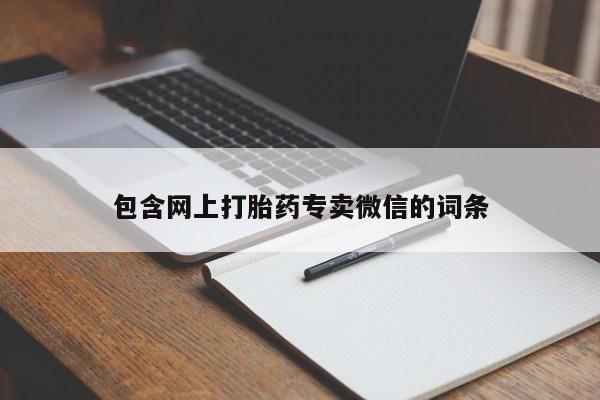 打胎药私人店购买微信包含网上打胎药专卖微信的词条