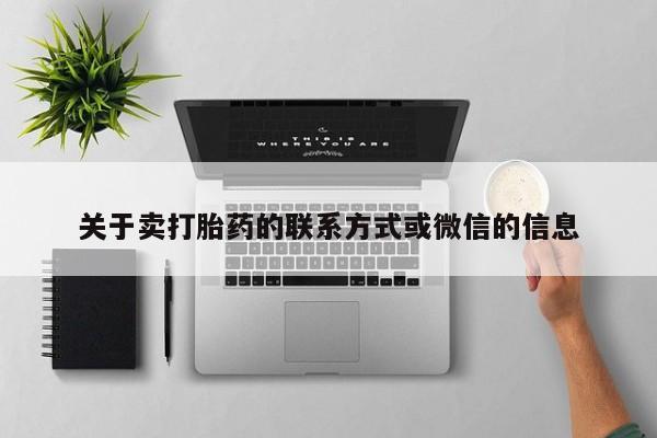 打胎药私人店购买微信关于卖打胎药的联系方式或微信的信息