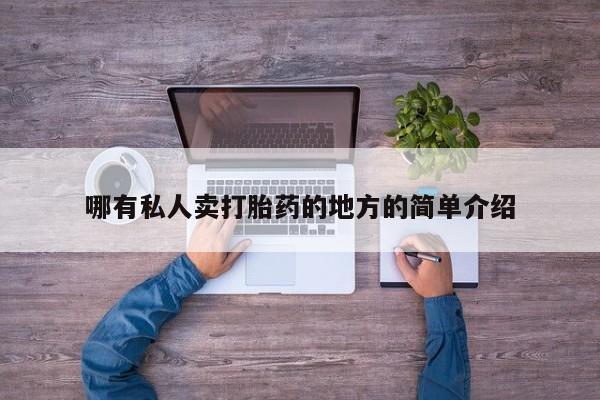 打胎药私人店购买微信哪有私人卖打胎药的地方的简单介绍