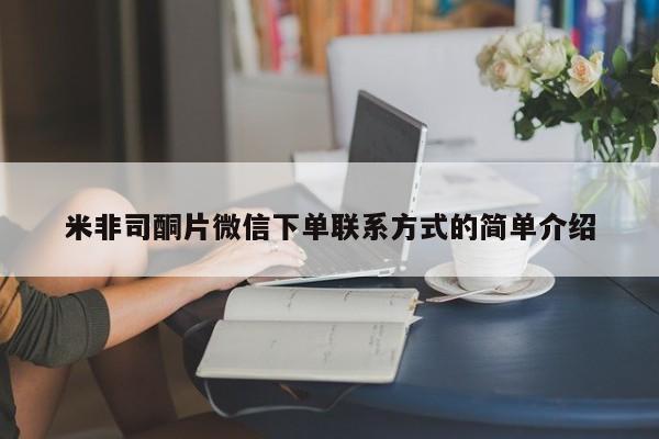 打胎药私人店购买微信米非司酮片微信下单联系方式的简单介绍