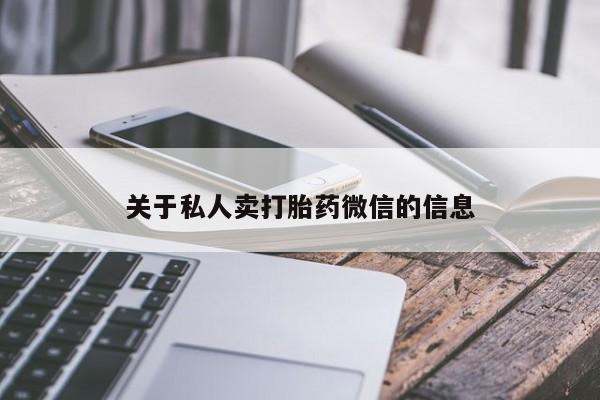 打胎药私人店购买微信关于私人卖打胎药微信的信息