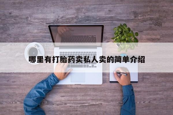 打胎药私人店购买微信哪里有打胎药卖私人卖的简单介绍