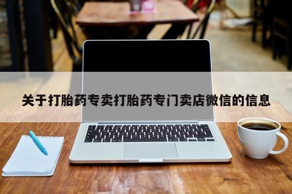 打胎药私人店购买微信关于打胎药专卖打胎药专门卖店微信的信息