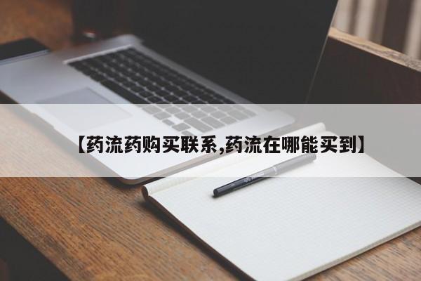 打胎药私人店购买微信【药流药购买联系,药流在哪能买到】