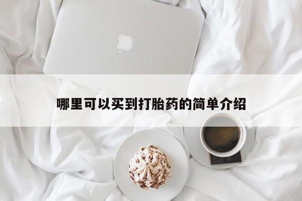 打胎药私人店购买微信哪里可以买到打胎药的简单介绍