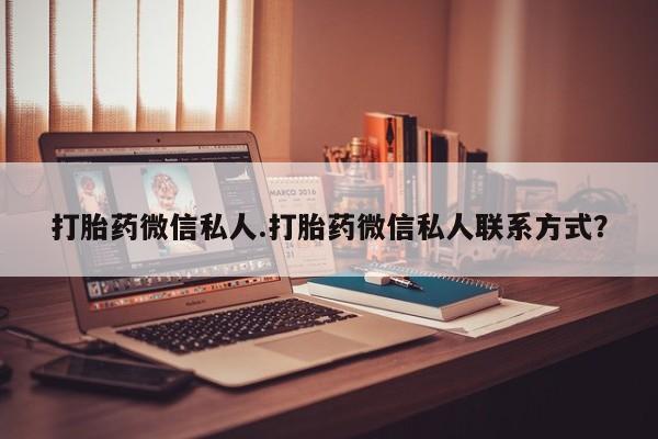 打胎药私人店购买微信打胎药微信私人.打胎药微信私人联系方式？